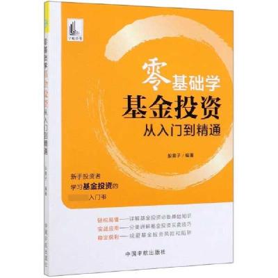 正版新书]零基础学基金投资从入门到精通股震子9787515916934