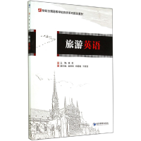 正版新书]旅游英语/21世纪全国高等学校旅游系列规划教材姜虹978