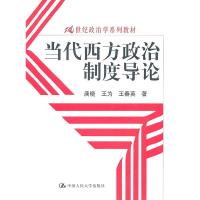 正版新书]当代西方政治制度导论(21世纪政治学系列教材)唐晓,王