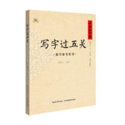 正版新书]中国好字帖·写字过五关张鹏涛9787556426249