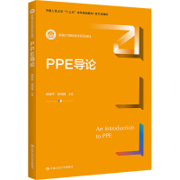 正版新书]PPE导论姚新中 徐尚昆9787300304656