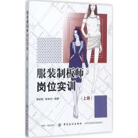 正版新书]服装制板师岗位实训(上册)胡莉虹9787518039845