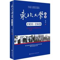 正版新书]东北大学往事:1931-1949张在军9787510860164