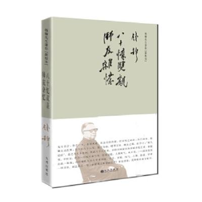 正版新书]钱穆先生著作系列——八十忆双亲师友杂忆(简体精装)