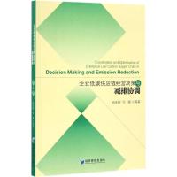 正版新书]企业低碳供应链经营决策与减排协调杨仕辉978750964635