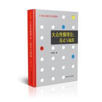 正版新书]大众传播理论:范式与流派刘海龙9787300086293