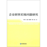 正版新书]企业财务宏观问题研究罗华伟9787509652084