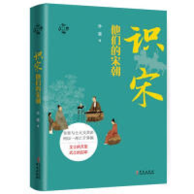 正版新书]华文通史02·识宋:他们的宋朝孙健9787507551150