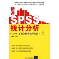 正版新书]精通SPSS统计分析10小时多媒体语音教学视频倪雪梅9787