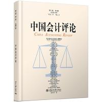 正版新书]中国会计评论(第17卷第3期)王立彦 等9787301309469