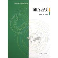 正版新书]国际传播史/国际传播人才培养系列丛书刘笑盈//何兰978