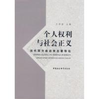 正版新书]个人权利与社会正义王彩波9787500465171