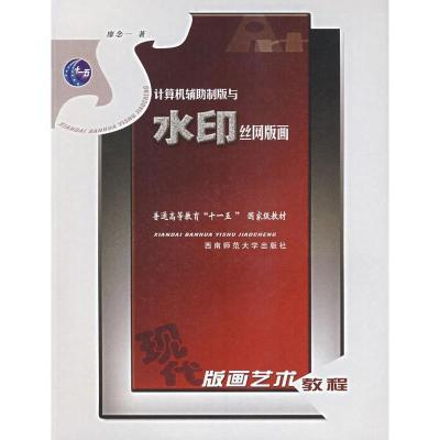 正版新书]计算机辅助制版与水印丝网版画廖念一9787562136613