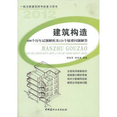 正版新书]建筑构造:600个历年试题解析及125个疑难问题解答杨金