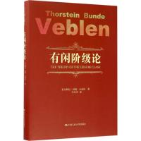 正版新书]有闲阶级论索尔斯坦·邦德·凡勃伦9787300242699