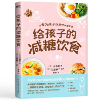 正版新书]给孩子的减糖饮食(日)三岛学9787518998968