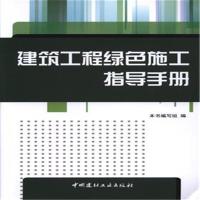 正版新书]建筑工程绿色施工指导手册本书编委会9787516015131