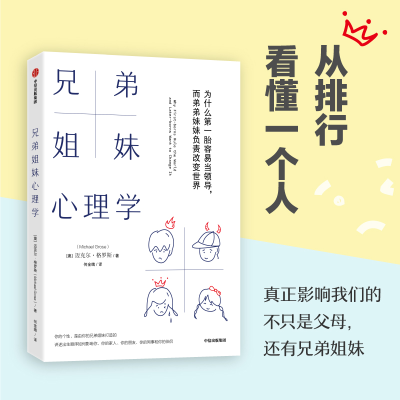 正版新书]兄弟姐妹心理学 为什么第一胎容易当领导,而弟弟妹妹负