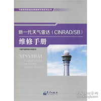 正版新书]新一代天气雷达(CINRAD/SB)维修手册本书编委会9787502