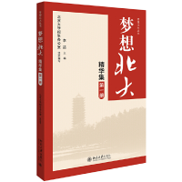 正版新书]梦想北大精华集 第1册李喆9787301303016