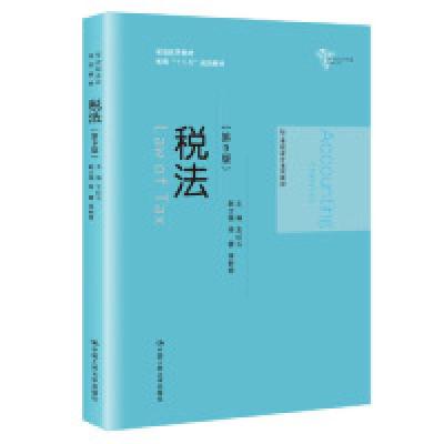 正版新书]税法(第9版)(21世纪会计系列教材;省级优秀教材;