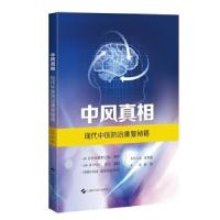 正版新书]中风真相:现代中医防治康复秘籍俞璐9787547852514