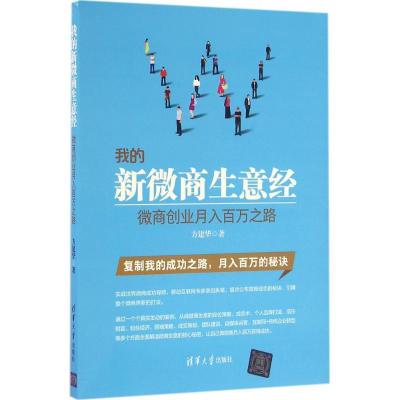 正版新书]我的新微商生意经:微商创业月入百万之路方建华978730