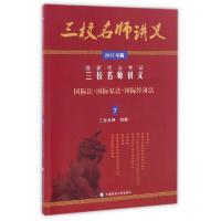 正版新书]国际法国际私法国际经济法(2017年版国家司法考试三校