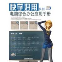 正版新书]快学好用系列电脑综合办公应用手册(附光盘)创锐文化