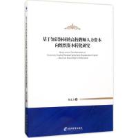 正版新书]基于知识协同的高校教师人力资本向组织资本转化研究郑