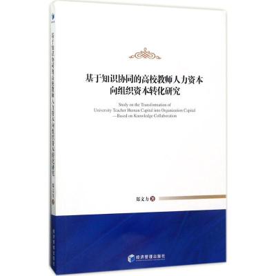 正版新书]基于知识协同的高校教师人力资本向组织资本转化研究郑