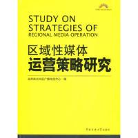 正版新书]区域性媒体运营策略研究本社9787565700743