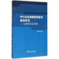 正版新书]中小企业创新的风险与绩效研究:以纺织企业为例陈寿雨