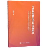 正版新书]专利权限制的国际比较研究张振宇9787562083009