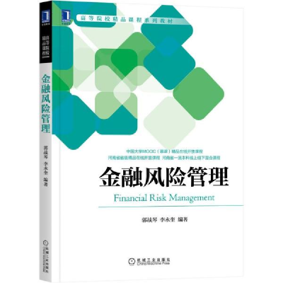 正版新书]金融风险管理郭战琴著;李永奎著9787111691389