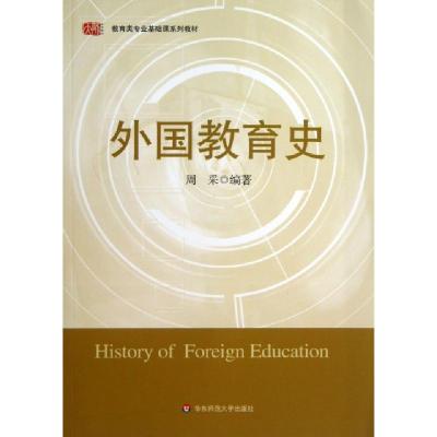 正版新书]外国教育史(教育类专业基础课系列教材)周采9787561759