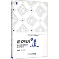 正版新书]精益管理之道:企业持续经营高效运转的逻辑周晓寒、田