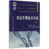 正版新书]食品生物技术导论(D3版)/罗云波罗云波9787565515552