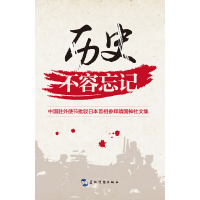 正版新书]历史不容忘记:中国驻外使节批驳日本首相参拜靖国神社