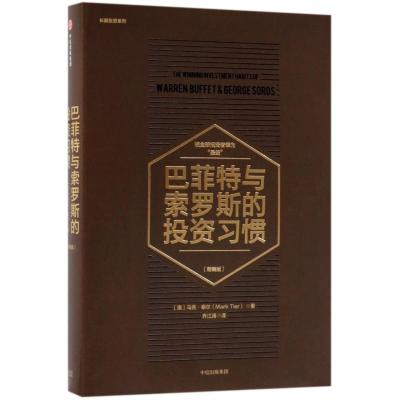 正版新书]巴菲特与索罗斯的投资习惯/长赢投资系列(澳)马克?泰