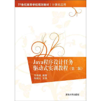 正版新书]Java程序设计任务驱动式实训教程(第2版)(第2版)王宗