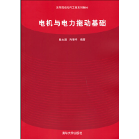 正版新书]电机与电力拖动基础戴文进,肖倩华 著9787302265818