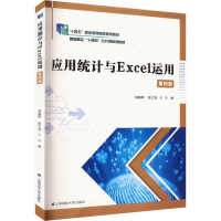 正版新书]应用统计与Excel运用 第4版胡晓晖,张文喜978756424162