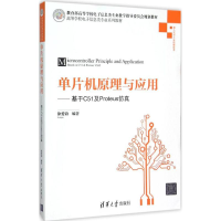 正版新书]单片机原理与应用:基于C51及Proteus仿真徐爱钧978730