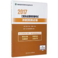 正版新书]2017口腔执业医师资格考试冲刺预测试卷(国家医师资格