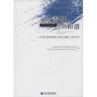 正版新书]共享责任 共创和谐:中央企业很好社会责任实践(2013年