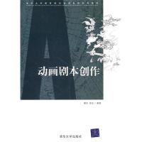 正版新书]动画剧本创作韩笑,曾雯 著9787302206255