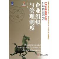 正版新书]企业组织与管理制度/中国式企业管理研究丛书王凤彬|主