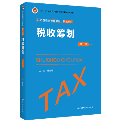 正版新书]二手正版税收筹划(第八版) 计金标 中国人民大学出版社