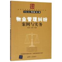 正版新书]物业管理纠纷案例与实务/法律专家案例与实务指导丛书